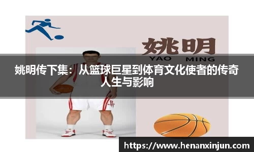 姚明传下集：从篮球巨星到体育文化使者的传奇人生与影响