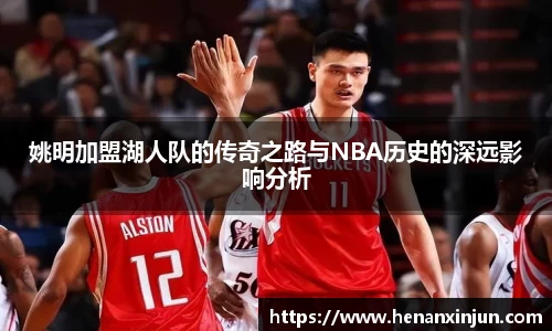 姚明加盟湖人队的传奇之路与NBA历史的深远影响分析