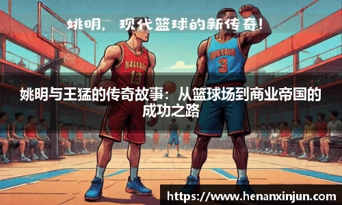姚明与王猛的传奇故事：从篮球场到商业帝国的成功之路