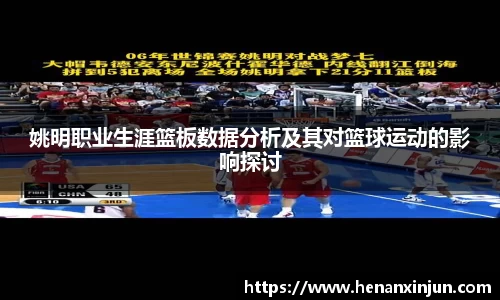 姚明职业生涯篮板数据分析及其对篮球运动的影响探讨