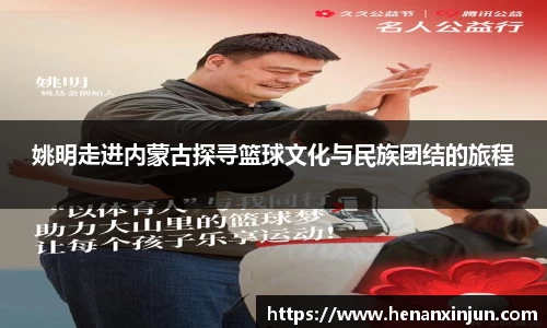 姚明走进内蒙古探寻篮球文化与民族团结的旅程