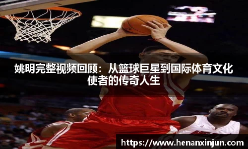 姚明完整视频回顾：从篮球巨星到国际体育文化使者的传奇人生