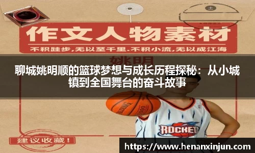 聊城姚明顺的篮球梦想与成长历程探秘：从小城镇到全国舞台的奋斗故事