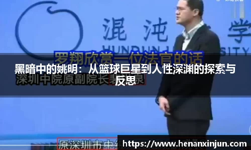 黑暗中的姚明：从篮球巨星到人性深渊的探索与反思