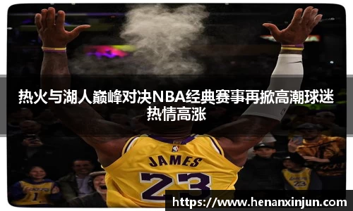 热火与湖人巅峰对决NBA经典赛事再掀高潮球迷热情高涨