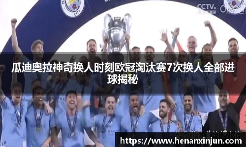 瓜迪奥拉神奇换人时刻欧冠淘汰赛7次换人全部进球揭秘