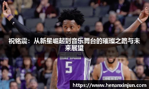 祝铭震：从新星崛起到音乐舞台的璀璨之路与未来展望