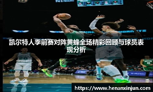 凯尔特人季前赛对阵黄蜂全场精彩回顾与球员表现分析