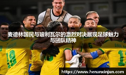 麦德林国民与玻利瓦尔的激烈对决展现足球魅力与团队精神