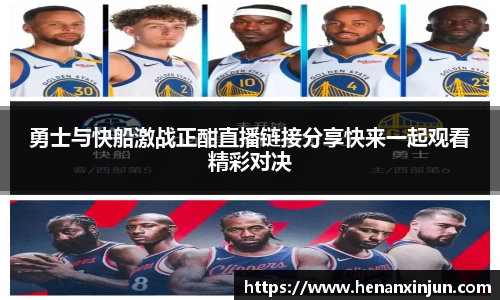 勇士与快船激战正酣直播链接分享快来一起观看精彩对决