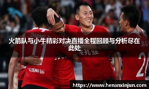 火箭队与小牛精彩对决直播全程回顾与分析尽在此处